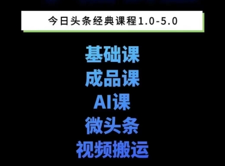 头条图文课1-5期教你头条图文写作、微头条、视频搬运变现，适合新手快速起号玩法-缘艺创业网