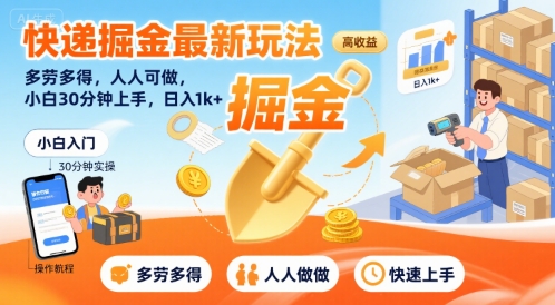 快递掘金最新玩法，多劳多得，人人可做，小白30分钟上手，日入1k+-缘艺创业网