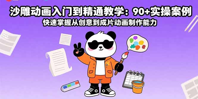 沙雕动画入门到精通教学：90+实操案例 快速掌握从创意到成片动画制作能力-缘艺创业网