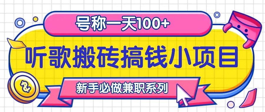 听歌搬砖搞钱小项目，号称一天100+新手必做系列-缘艺创业网