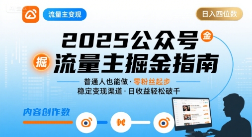 公众号流量主变现项目2025，普通人也能通过这个项目日入四位数-缘艺创业网