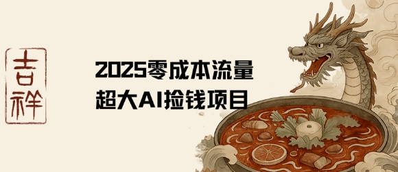2025零成本AI捡钱，创意热门，流量超大项目-缘艺创业网