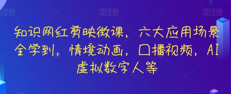 知识网红剪映微课，六大应用场景全学到，情境动画，囗播视频，AI虚拟数字人等-缘艺创业网