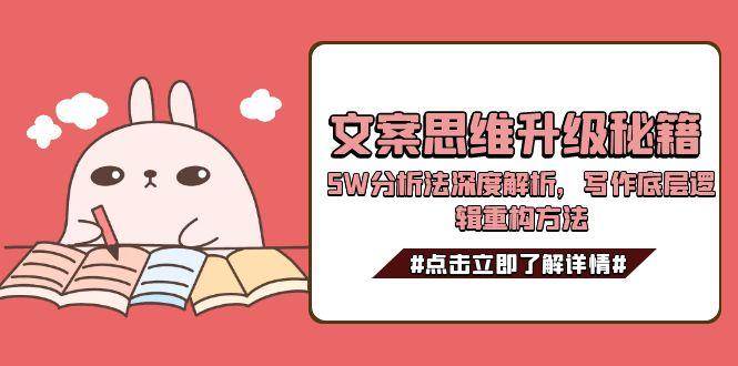 文案思维升级秘籍，5W分析法深度解析，写作底层逻辑重构方法-缘艺创业网