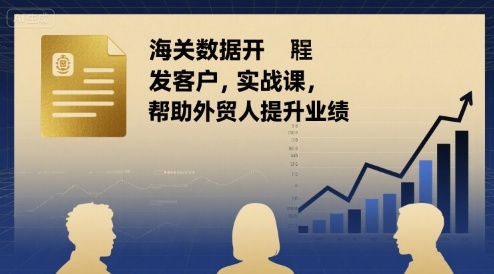 海关数据开发客户实战课，帮助外贸人提升业绩-缘艺创业网