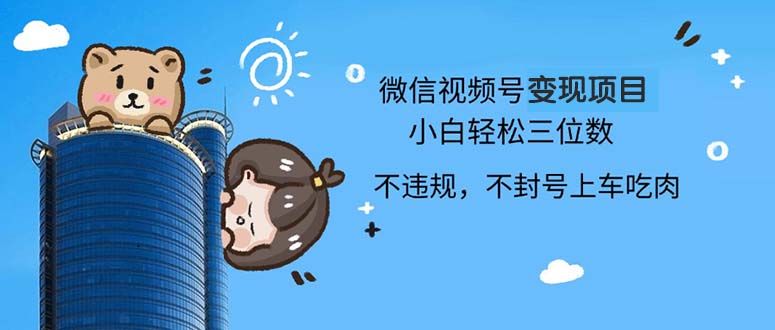 2024最新微信视频号变现项目，小白轻松月入四位数-缘艺创业网