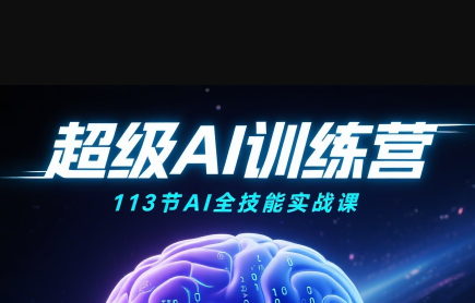 超级AI视频：绘画、带货、职场全场景113节通关课-缘艺创业网