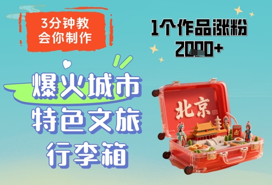 3分钟教会你，制作爆火城市特色文旅行李箱，1个作品涨粉2000+-缘艺创业网