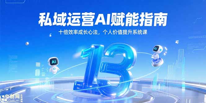 私域运营AI赋能指南，十倍效率成长心法，个人价值提升系统课-缘艺创业网