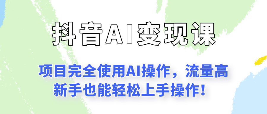 闷声发财的抖音语录项目玩法，全程AI实操，更适合小白操作！-缘艺创业网