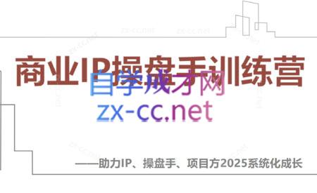 【2025】IP流量操盘手线上训练营(更新4月)-缘艺创业网