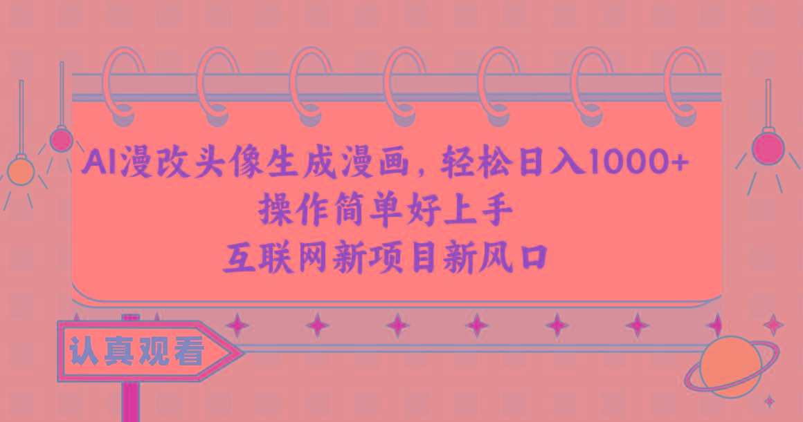 AI漫改头像生成漫画，轻松日入1000+，操作简单好上手，互联网新项目新风口-缘艺创业网