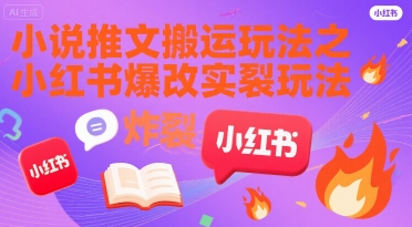 小说推文搬运玩法之小红书，小红书爆改实长炸裂玩法-缘艺创业网
