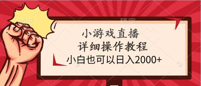 (9640期)小游戏直播详细操作教程，小白也可以日入2000+-缘艺创业网