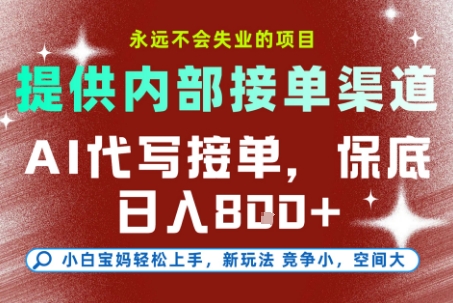 提供接单渠道，AI代写接单，永远不会失业的项目，多劳多得，保底日入8张+【揭秘】-缘艺创业网