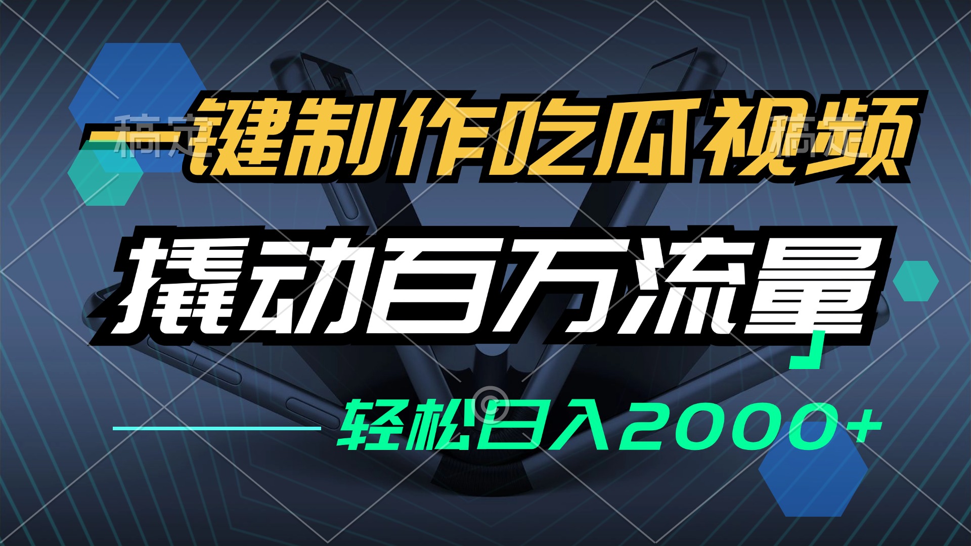 一键制作吃瓜视频，全平台发布，撬动百万流量，小白轻松上手，日入2000+-缘艺创业网