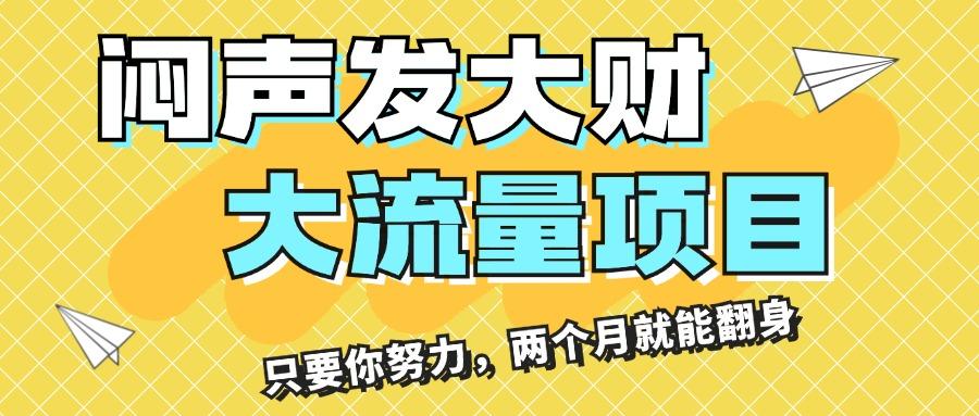闷声发大财，大流量项目，月收益过3万，只要你努力，两个月就能翻身-缘艺创业网