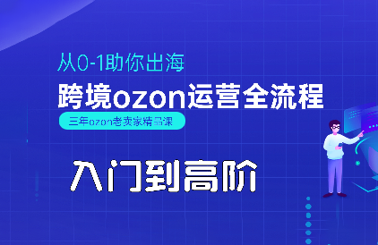 悟空跨境·OZON入门到高阶全流程-缘艺创业网