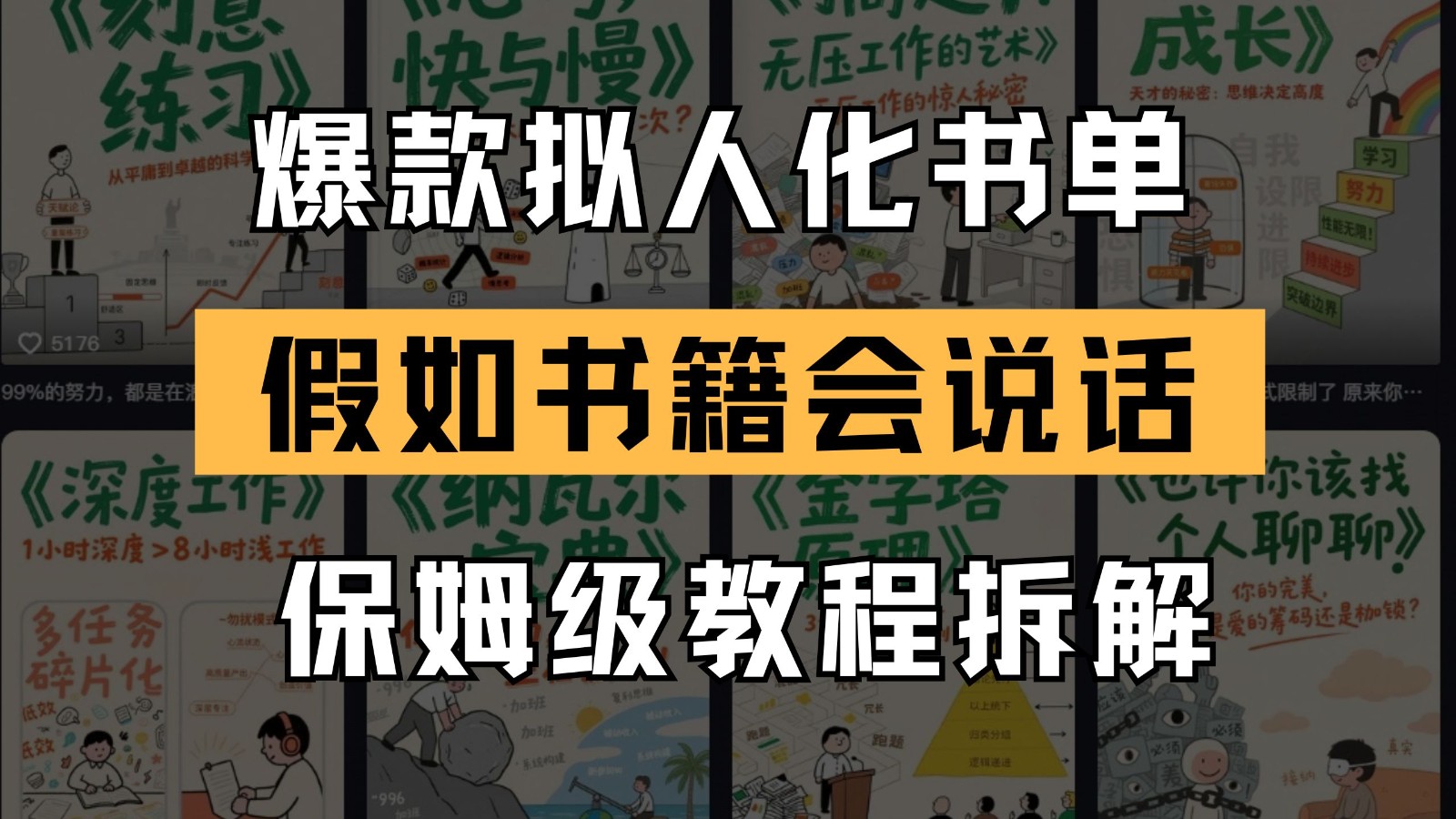 最新爆款拟人化书单玩法 假如书籍会说话 保姆级教程-缘艺创业网