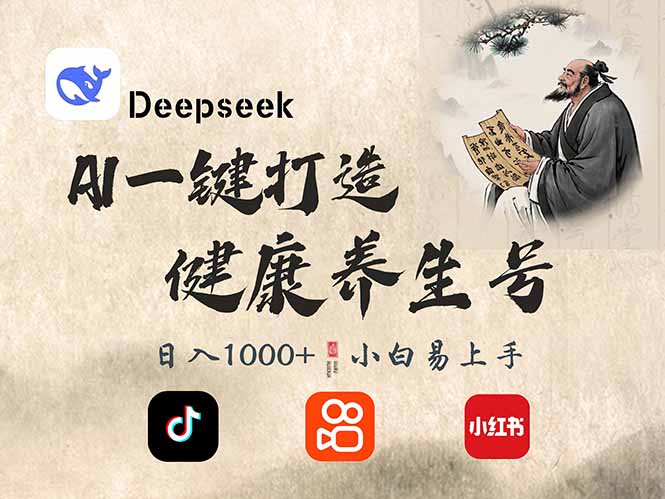 DeepSeek做养生号，一条作品涨粉2万+，轻松日入300+-缘艺创业网