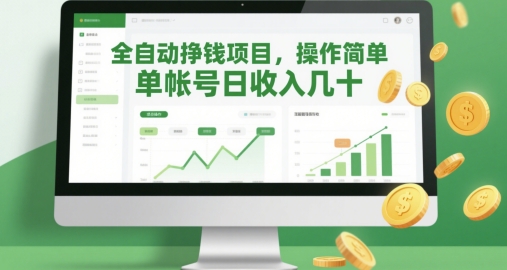 全自动挣钱项目，操作简单，单帐号日收入几十-缘艺创业网