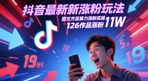 抖音最新涨粉玩法，图文方言暴力涨粉实操，126作品涨粉11W-缘艺创业网