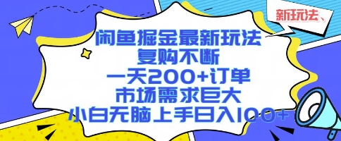 闲鱼掘金最新玩法，复购不断，一天200+订单，市场需求巨大，小白无脑上手日入1k+【揭秘】-缘艺创业网
