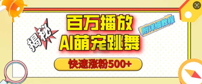 百万播放的AI萌宠跳舞玩法，快速涨粉500+，视频号快速起号，1分钟教会你(附详细教程)-缘艺创业网