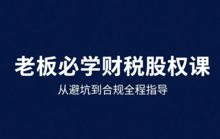 唐老师·25年企业财税与股权实战课-缘艺创业网