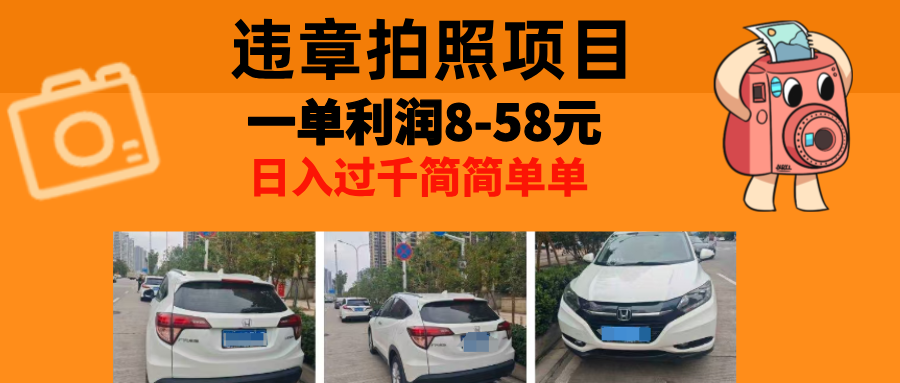 最强副业，违章拍照，一单利润8-58元，全国大小城市都可做-缘艺创业网