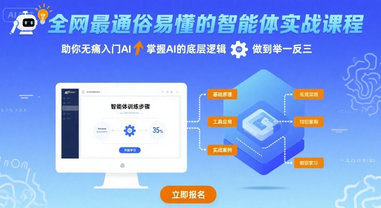 全网最通俗易懂的智能体实战课程，助你无痛入门AI，掌握AI的底层逻辑，做到举一反三-缘艺创业网