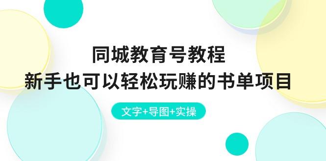 同城教育号教程：新手也可以轻松玩赚的书单项目  文字+导图+实操-缘艺创业网