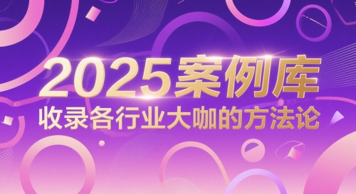 2025案例库，收录各行业大咖的方法论-缘艺创业网