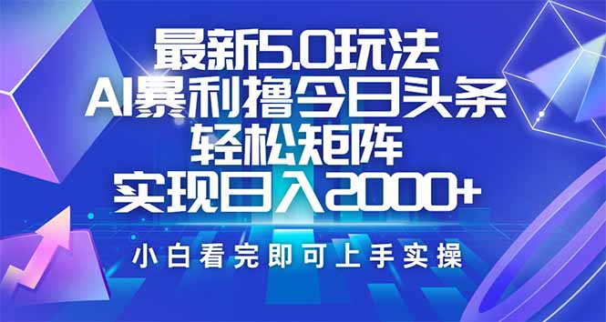今日头条最新5.0玩法，思路简单，复制粘贴，轻松实现矩阵日入2000+-缘艺创业网