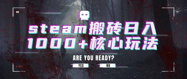 steam搬砖日入1000+核心玩法-缘艺创业网