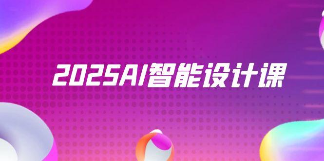 2025AI智能设计课，StableDiffusion+ComfyUI，室内景观全流程实战-缘艺创业网