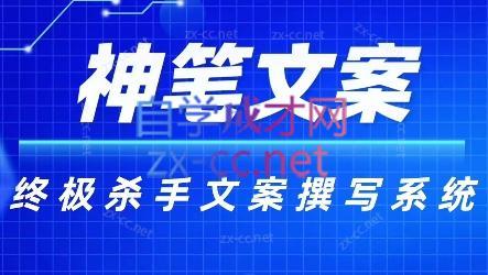 神笔文案·终极杀手文案撰写系统-缘艺创业网