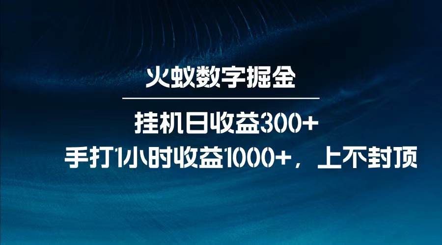 全网独家玩法，全新脚本挂机日收益300+，每日手打1小时收益1000+-缘艺创业网
