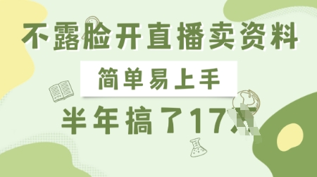 不露脸开直播卖资料，简单易上手，半年搞了17个W，长期正规项目-缘艺创业网