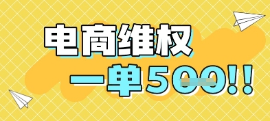 电商维权项目，会网购，一部手机即可操做，一单5张-缘艺创业网