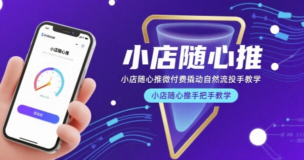 小店随心推微付费撬动自然流投手教学，小店随心推手把手教学-缘艺创业网