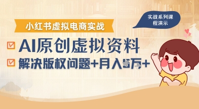 借助AI操作小红书虚拟电商，解决资料版权问题，新手轻松月入1W+-缘艺创业网