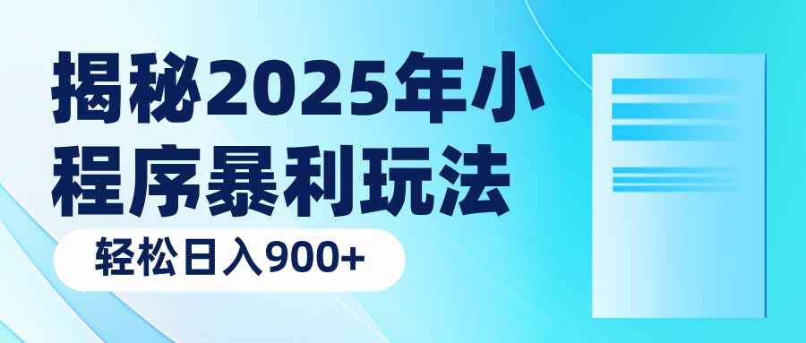 揭秘2025年小程序暴利玩法：轻松日入900+-缘艺创业网