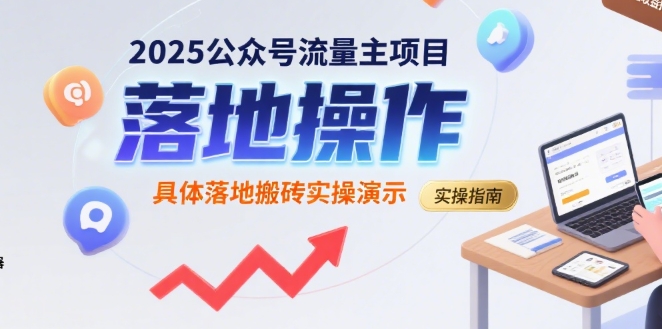 2025公众号流量主项目，具体落地搬砖实操演示-缘艺创业网
