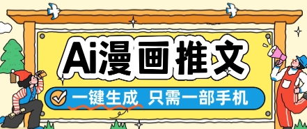 AI漫画推文一键生成，只需一部手机，操作简单，无脑怼就可以了-缘艺创业网