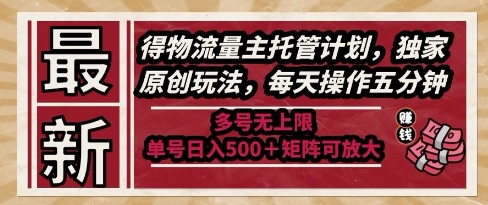最新得物流量主托管计划，独家原创玩法，每天操作五分钟，多号无上限，单号日入5张+矩阵可放大【揭秘】-缘艺创业网