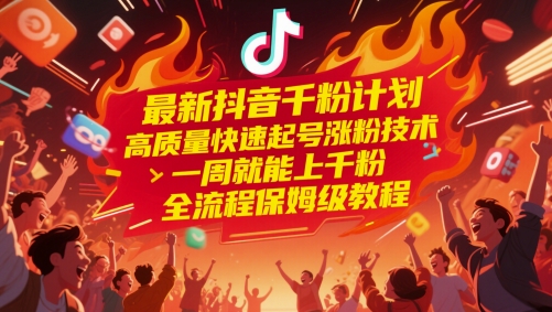 最新抖音千粉计划，高质量快速起号涨粉技术，一周就能上千粉，全流程保姆级教程-缘艺创业网