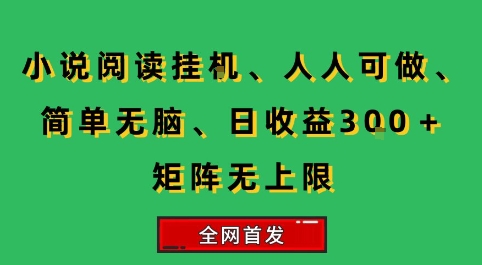 小说挂G阅读，人人可做，简单无脑，一天收益3张+矩阵无限上，全网首发【揭秘】-缘艺创业网