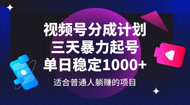 视频号分成计划，三天暴力起号玩法 单日稳定1000+-缘艺创业网