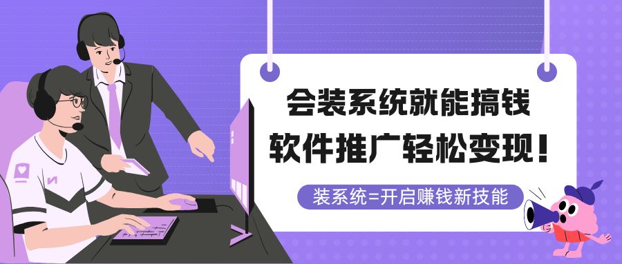 会装系统就能搞钱，软件推广轻松变现！-缘艺创业网